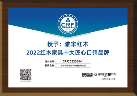 2022紅木家具十大匠心口碑品牌