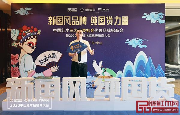 雅宋紅木總經(jīng)理竇琦柳出席2020中山紅木經(jīng)銷商大會(huì)