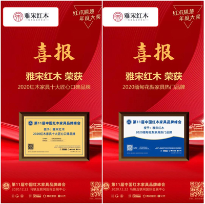 雅宋紅木